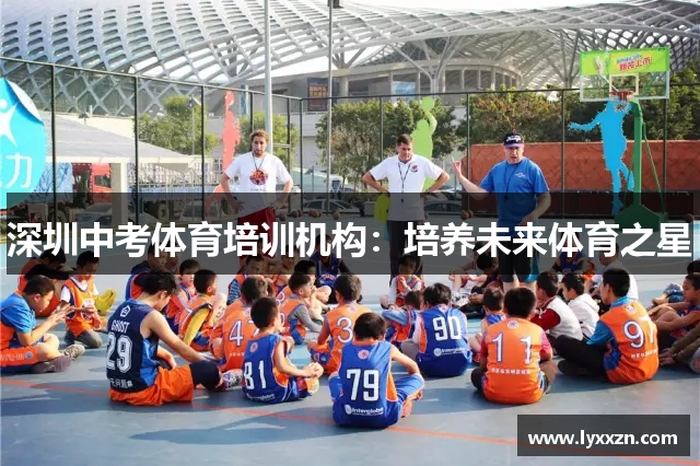 深圳中考体育培训机构：培养未来体育之星