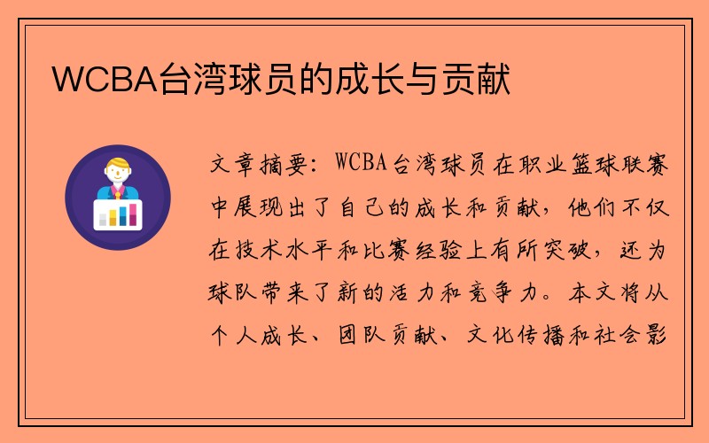 WCBA台湾球员的成长与贡献