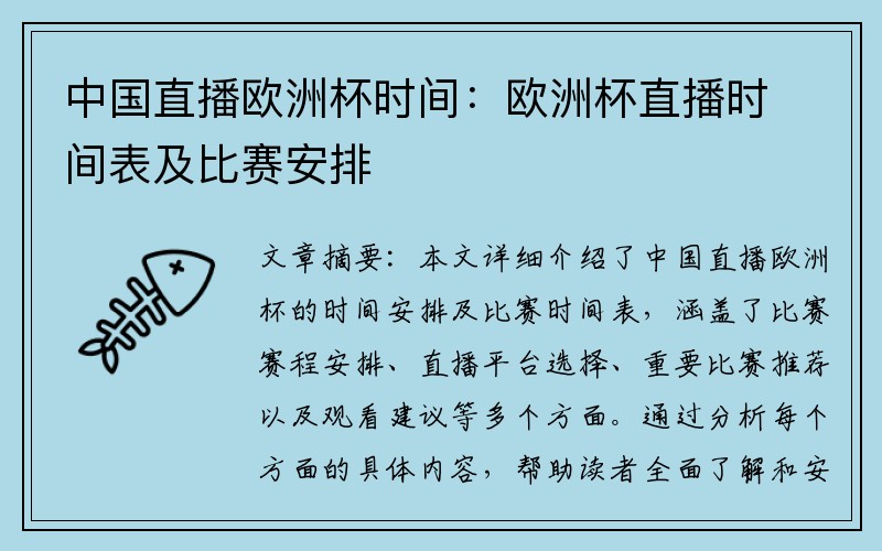 中国直播欧洲杯时间：欧洲杯直播时间表及比赛安排