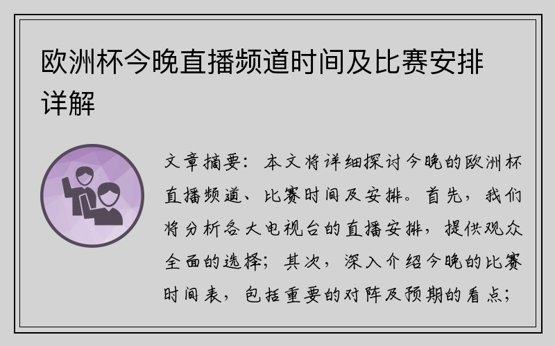 欧洲杯今晚直播频道时间及比赛安排详解