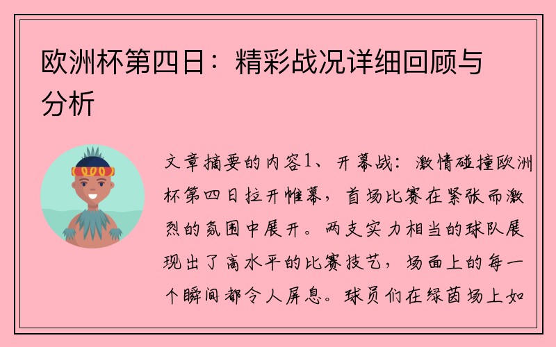 欧洲杯第四日：精彩战况详细回顾与分析