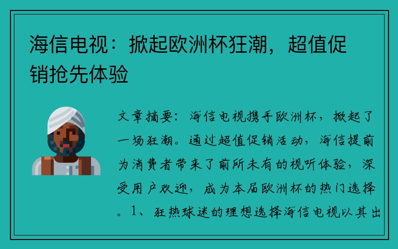 海信电视：掀起欧洲杯狂潮，超值促销抢先体验