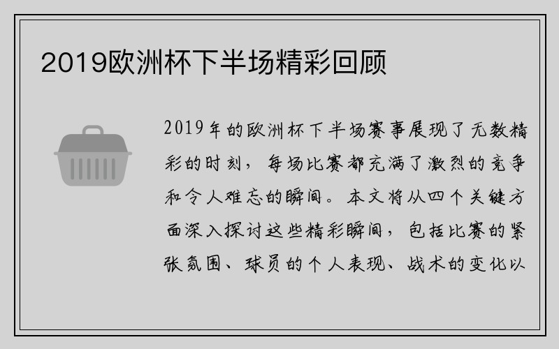 2019欧洲杯下半场精彩回顾