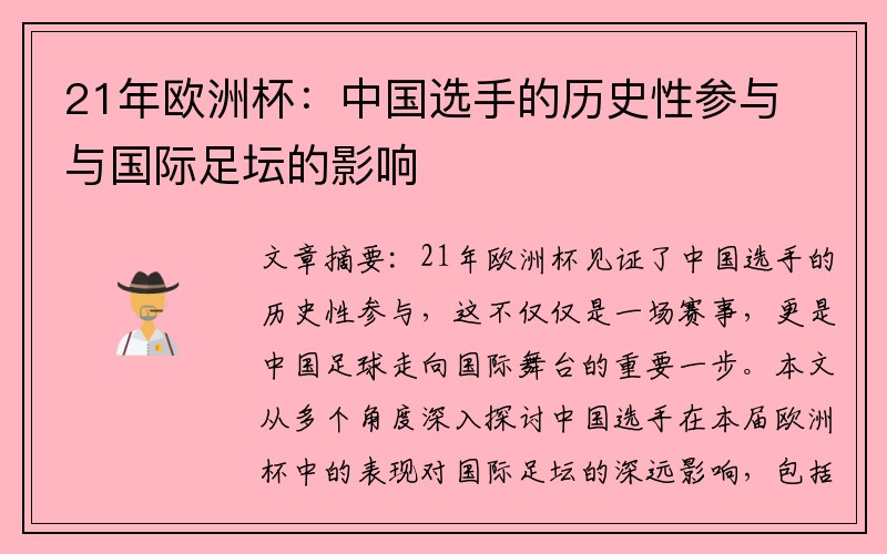 21年欧洲杯：中国选手的历史性参与与国际足坛的影响