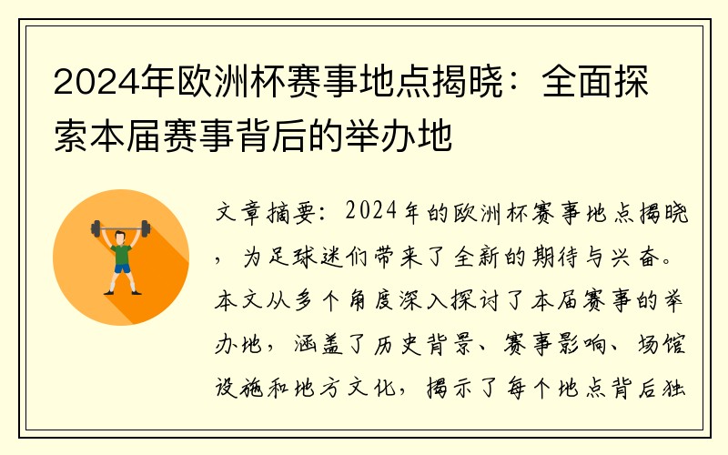 2024年欧洲杯赛事地点揭晓：全面探索本届赛事背后的举办地