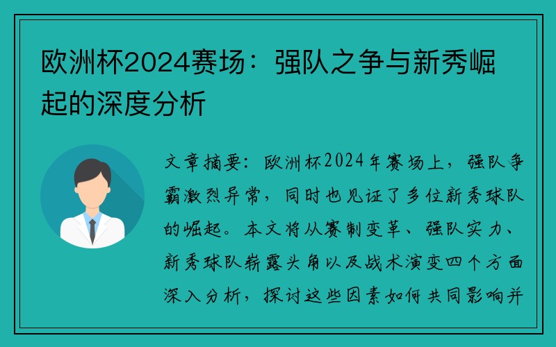 欧洲杯2024赛场：强队之争与新秀崛起的深度分析