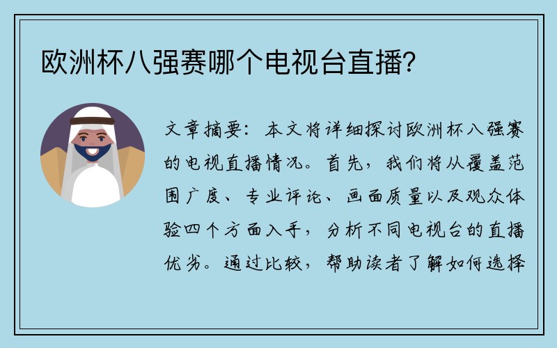 欧洲杯八强赛哪个电视台直播？