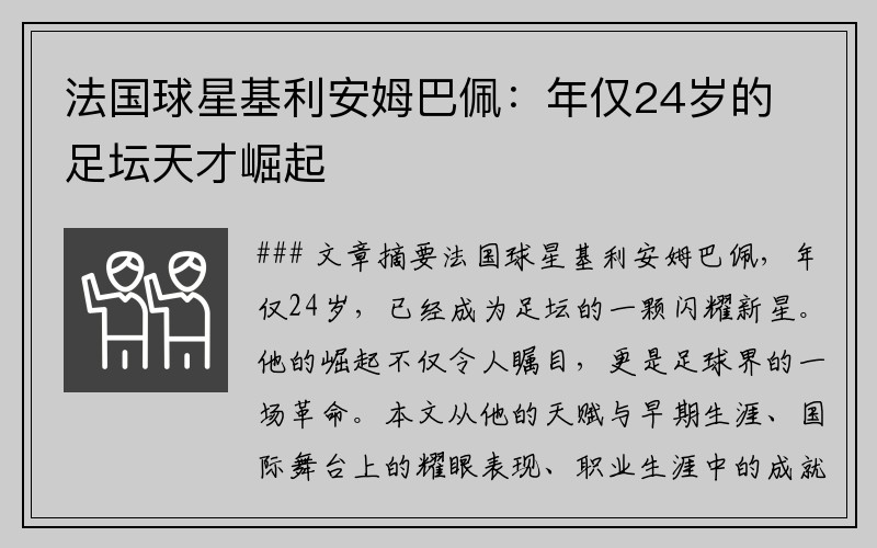 法国球星基利安姆巴佩：年仅24岁的足坛天才崛起