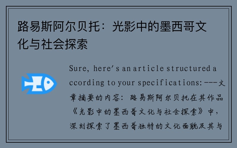 路易斯阿尔贝托：光影中的墨西哥文化与社会探索