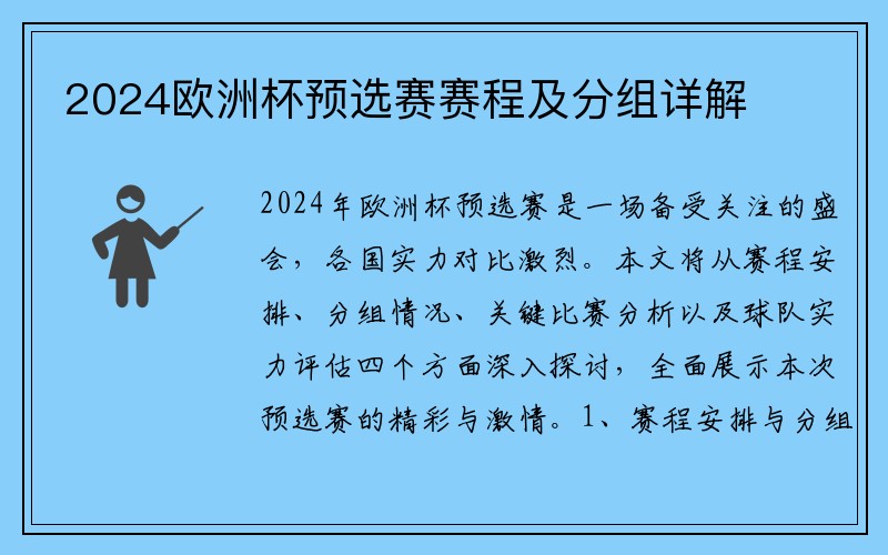 2024欧洲杯预选赛赛程及分组详解