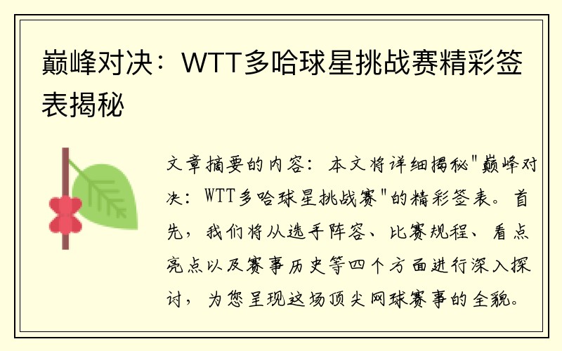 巅峰对决：WTT多哈球星挑战赛精彩签表揭秘