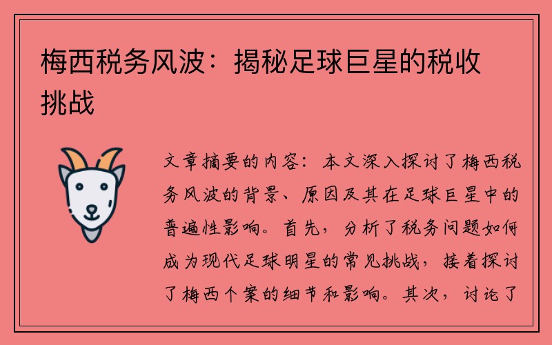 梅西税务风波：揭秘足球巨星的税收挑战