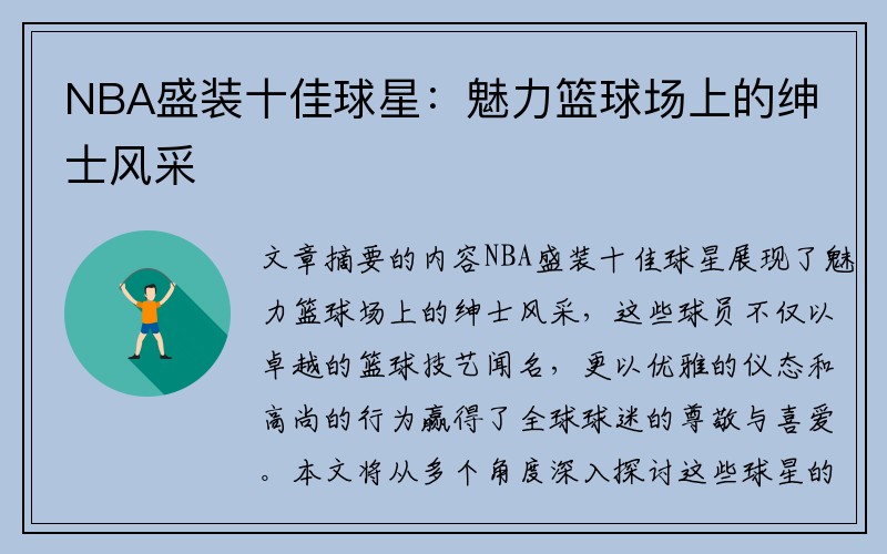 NBA盛装十佳球星：魅力篮球场上的绅士风采