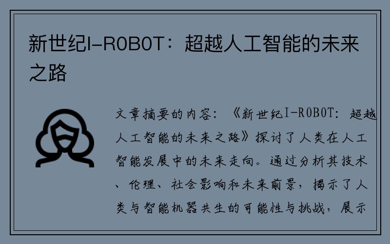 新世纪I-R0B0T：超越人工智能的未来之路