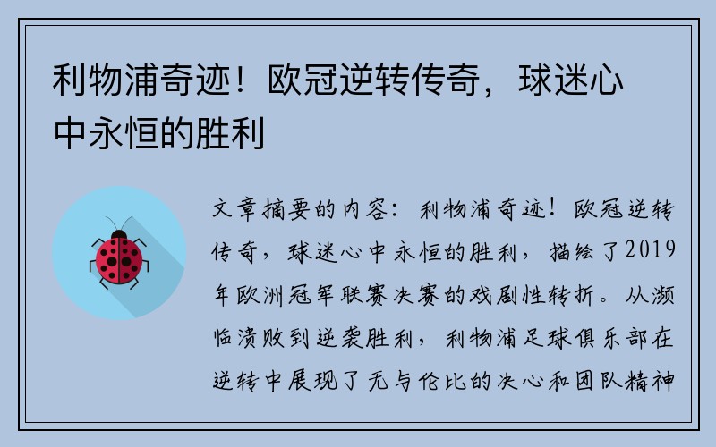 利物浦奇迹！欧冠逆转传奇，球迷心中永恒的胜利