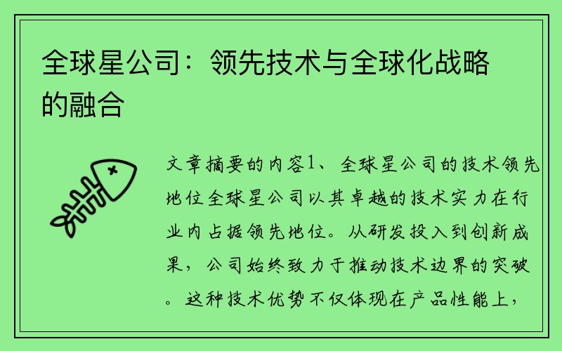 全球星公司：领先技术与全球化战略的融合