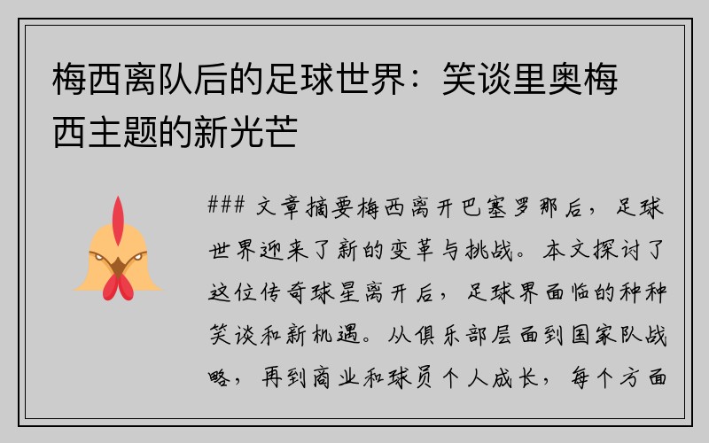 梅西离队后的足球世界：笑谈里奥梅西主题的新光芒