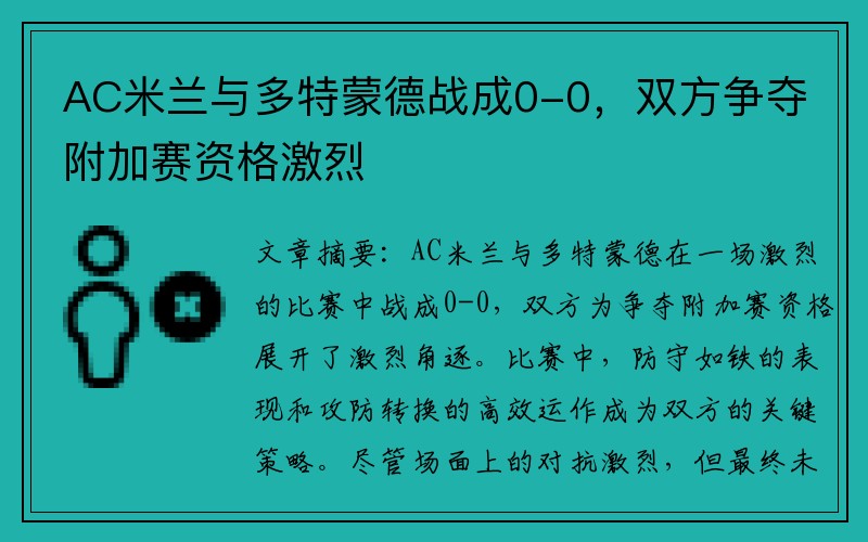 AC米兰与多特蒙德战成0-0，双方争夺附加赛资格激烈