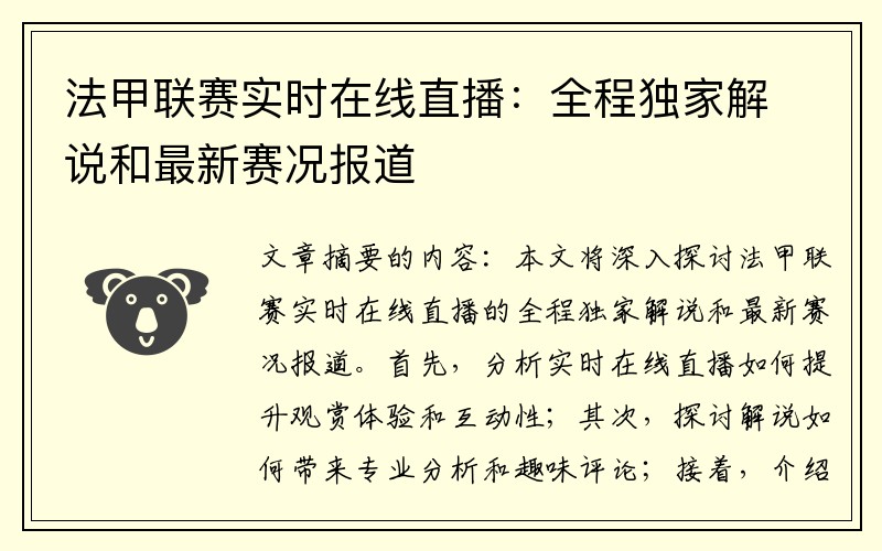 法甲联赛实时在线直播：全程独家解说和最新赛况报道