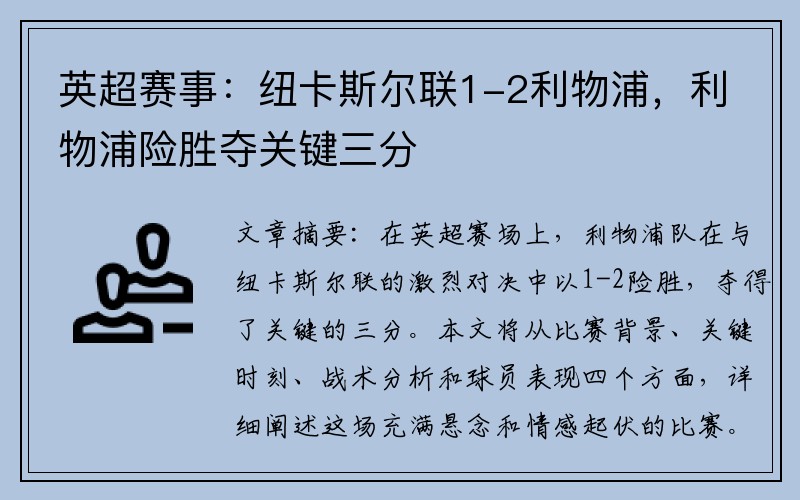 英超赛事：纽卡斯尔联1-2利物浦，利物浦险胜夺关键三分