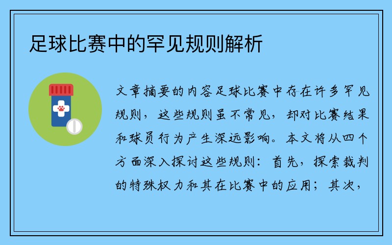 足球比赛中的罕见规则解析