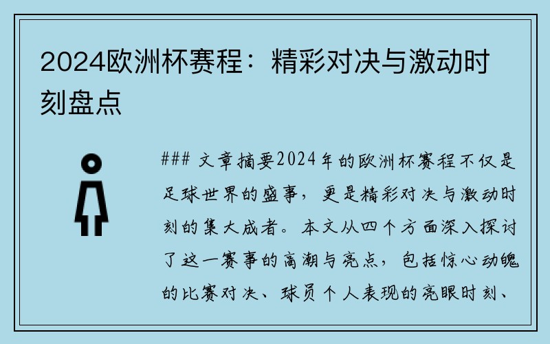 2024欧洲杯赛程：精彩对决与激动时刻盘点