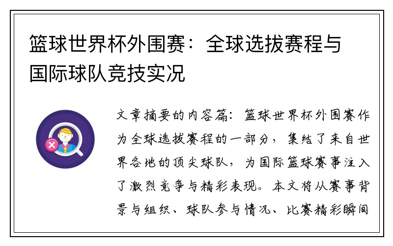 篮球世界杯外围赛：全球选拔赛程与国际球队竞技实况