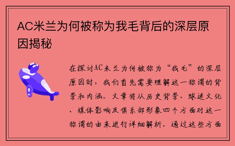 AC米兰为何被称为我毛背后的深层原因揭秘