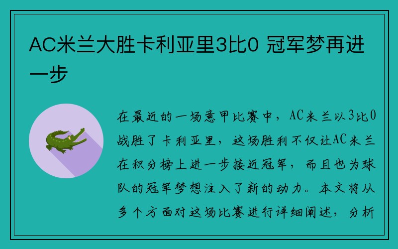 AC米兰大胜卡利亚里3比0 冠军梦再进一步