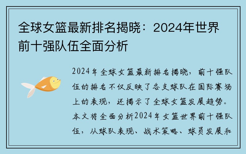 全球女篮最新排名揭晓：2024年世界前十强队伍全面分析