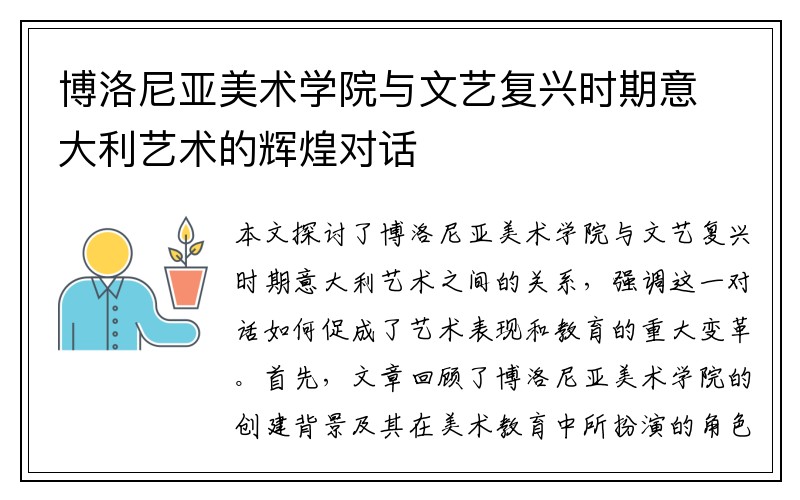 博洛尼亚美术学院与文艺复兴时期意大利艺术的辉煌对话