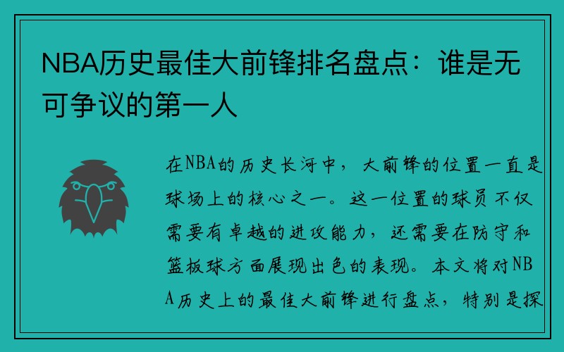 NBA历史最佳大前锋排名盘点：谁是无可争议的第一人