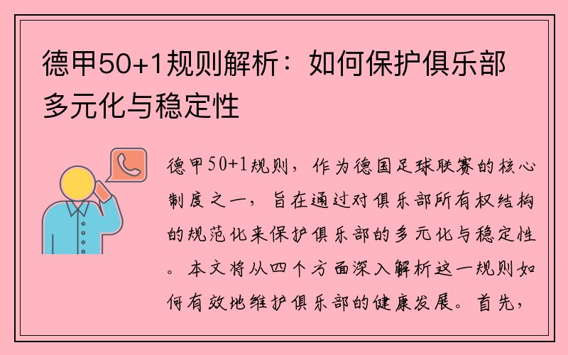 德甲50+1规则解析：如何保护俱乐部多元化与稳定性