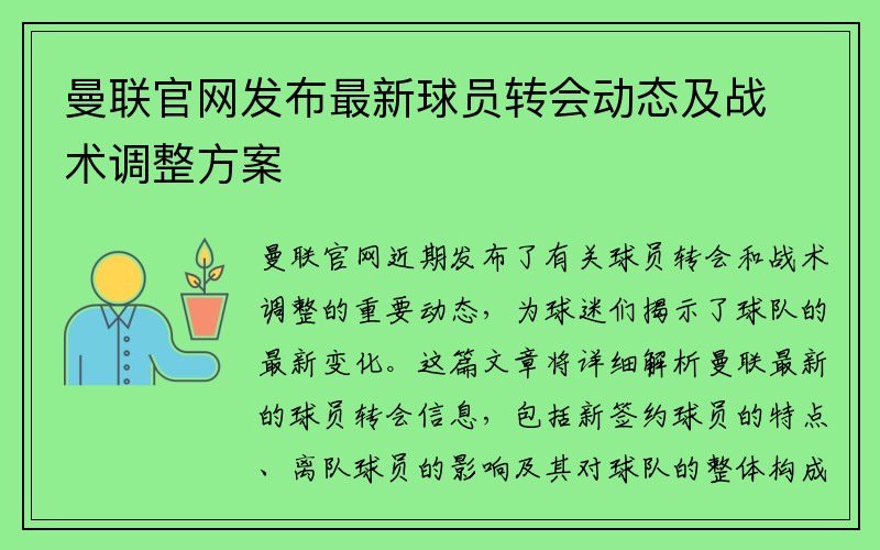 曼联官网发布最新球员转会动态及战术调整方案