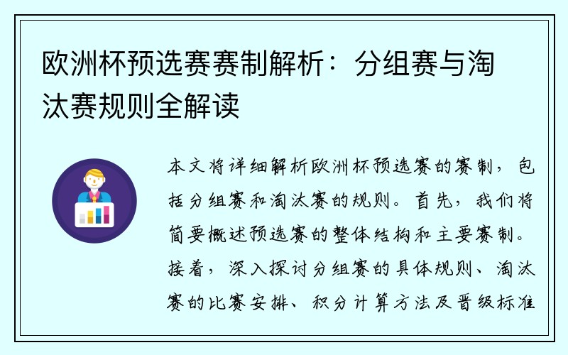 欧洲杯预选赛赛制解析：分组赛与淘汰赛规则全解读