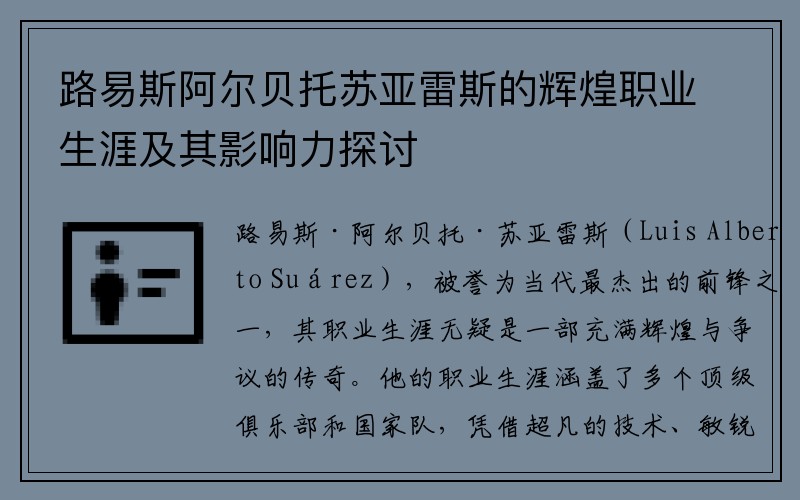 路易斯阿尔贝托苏亚雷斯的辉煌职业生涯及其影响力探讨