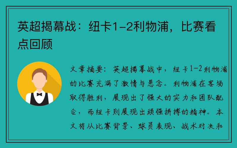 英超揭幕战：纽卡1-2利物浦，比赛看点回顾