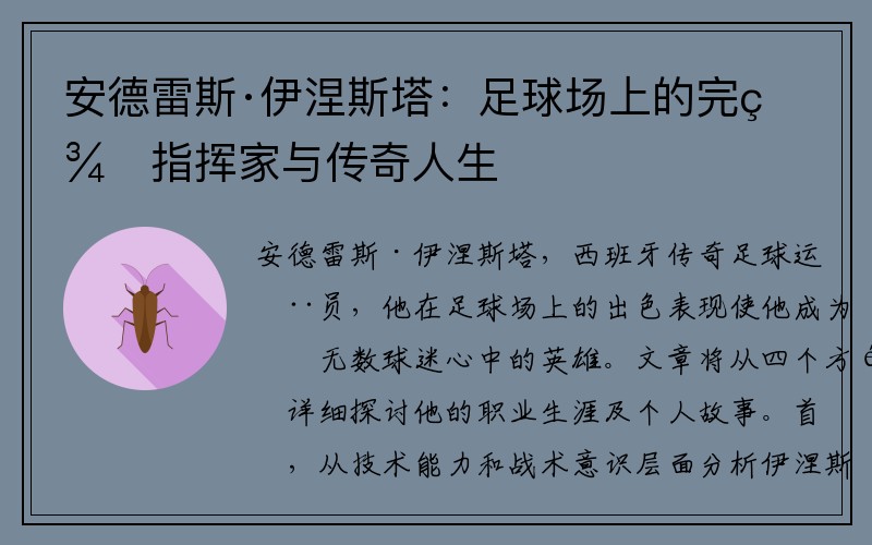 安德雷斯·伊涅斯塔：足球场上的完美指挥家与传奇人生