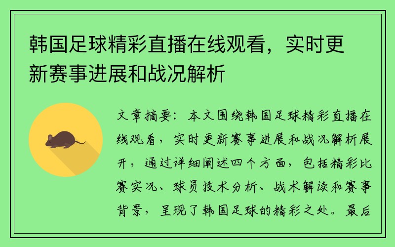 韩国足球精彩直播在线观看，实时更新赛事进展和战况解析