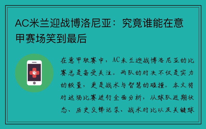 AC米兰迎战博洛尼亚：究竟谁能在意甲赛场笑到最后