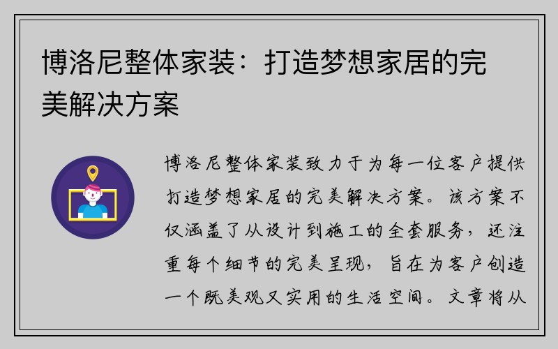 博洛尼整体家装：打造梦想家居的完美解决方案