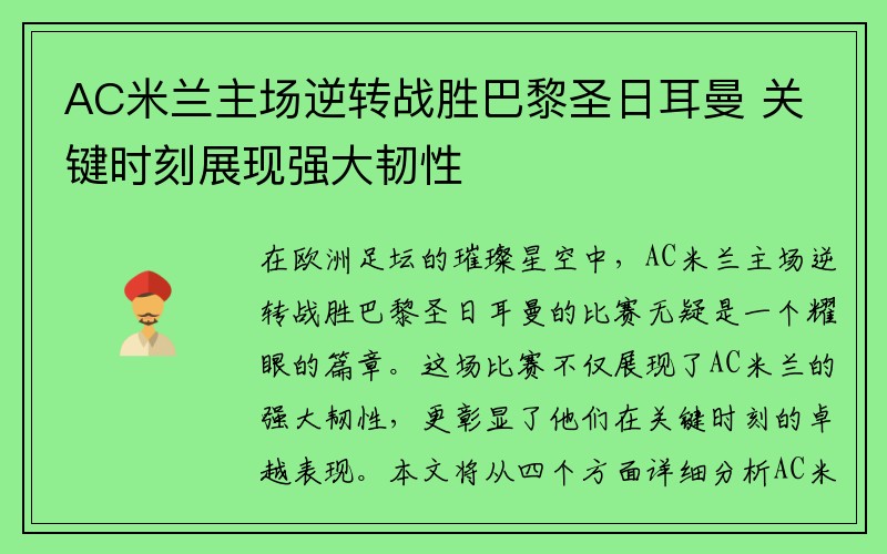 AC米兰主场逆转战胜巴黎圣日耳曼 关键时刻展现强大韧性