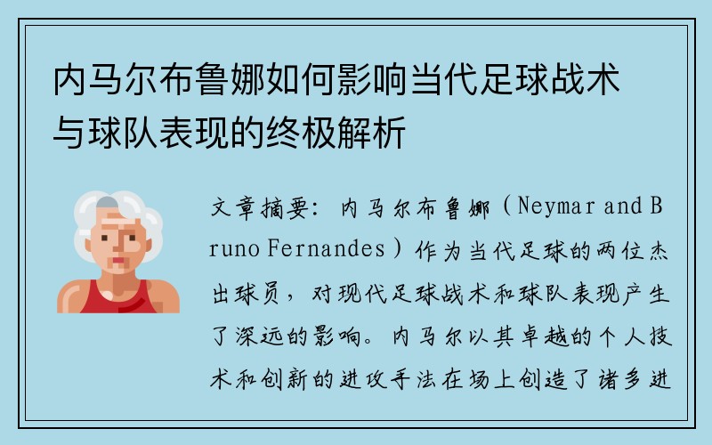 内马尔布鲁娜如何影响当代足球战术与球队表现的终极解析