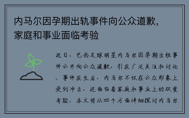 内马尔因孕期出轨事件向公众道歉，家庭和事业面临考验