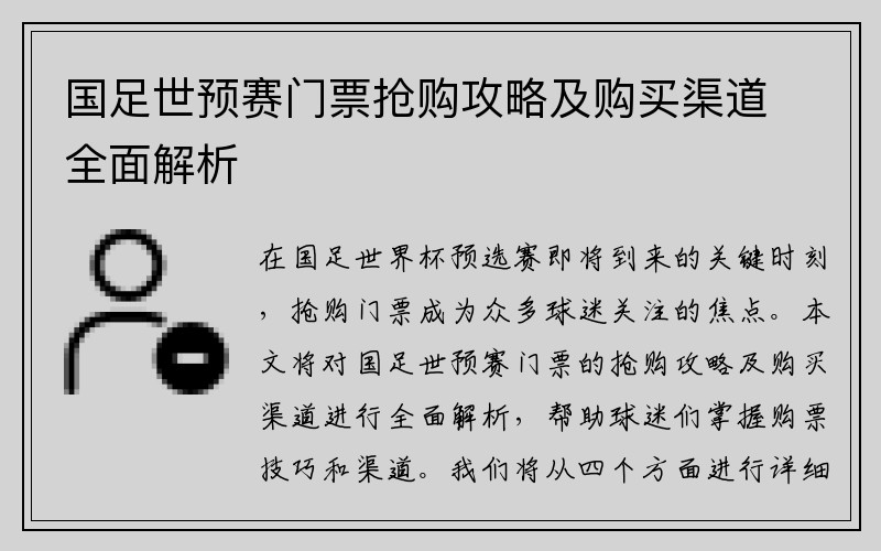 国足世预赛门票抢购攻略及购买渠道全面解析