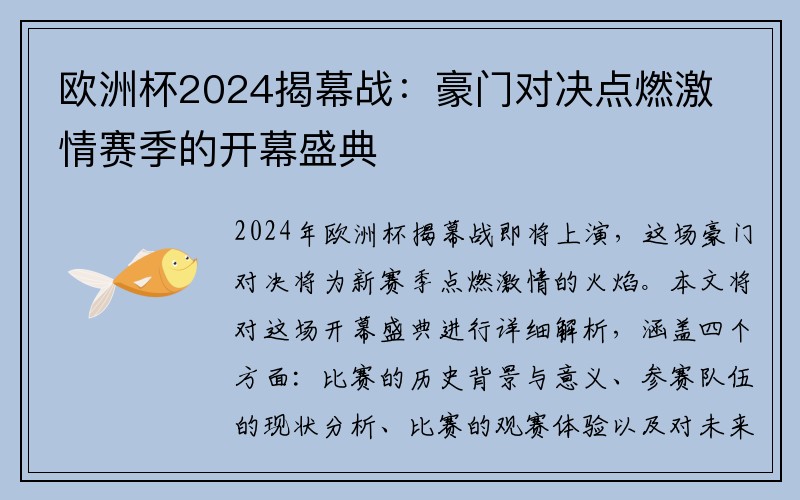 欧洲杯2024揭幕战：豪门对决点燃激情赛季的开幕盛典