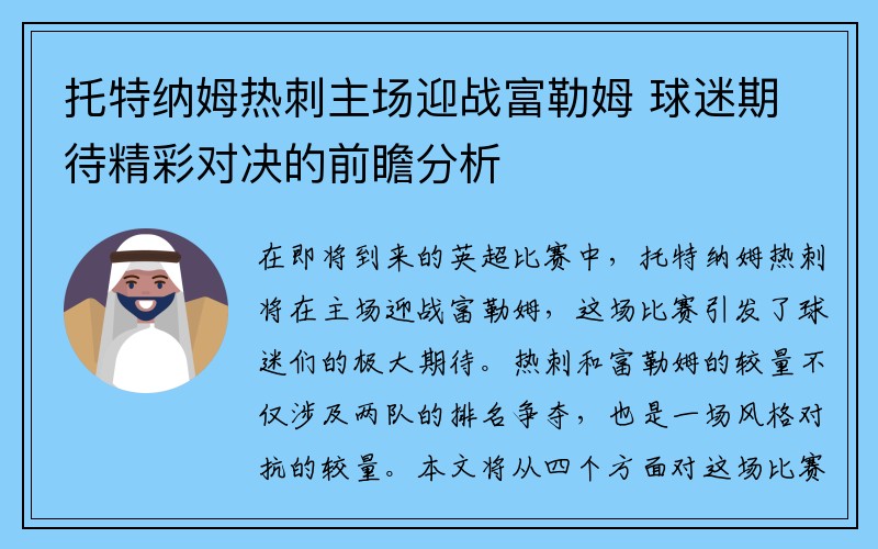 托特纳姆热刺主场迎战富勒姆 球迷期待精彩对决的前瞻分析