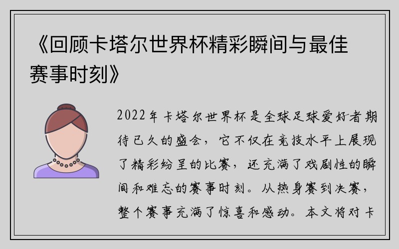 《回顾卡塔尔世界杯精彩瞬间与最佳赛事时刻》