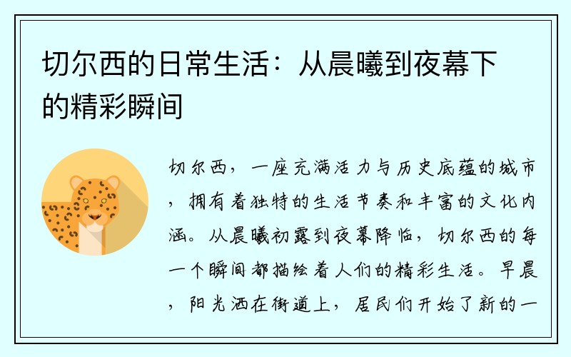 切尔西的日常生活：从晨曦到夜幕下的精彩瞬间