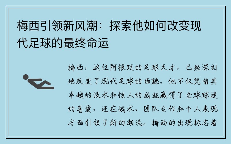 梅西引领新风潮：探索他如何改变现代足球的最终命运